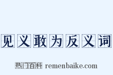 见义敢为反义词是什么意思的图片